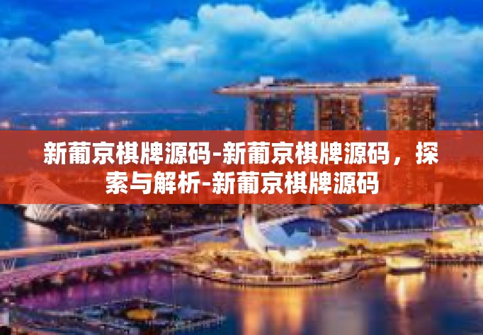 新葡京棋牌源码-新葡京棋牌源码，探索与解析-新葡京棋牌源码