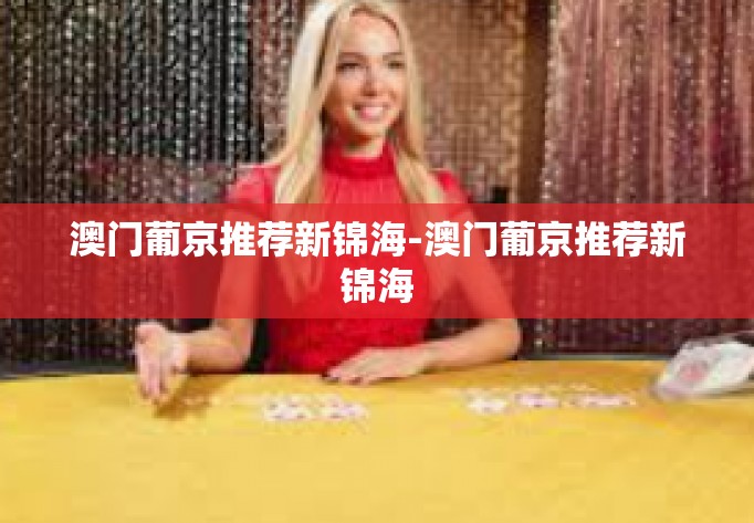 澳门葡京推荐新锦海-澳门葡京推荐新锦海