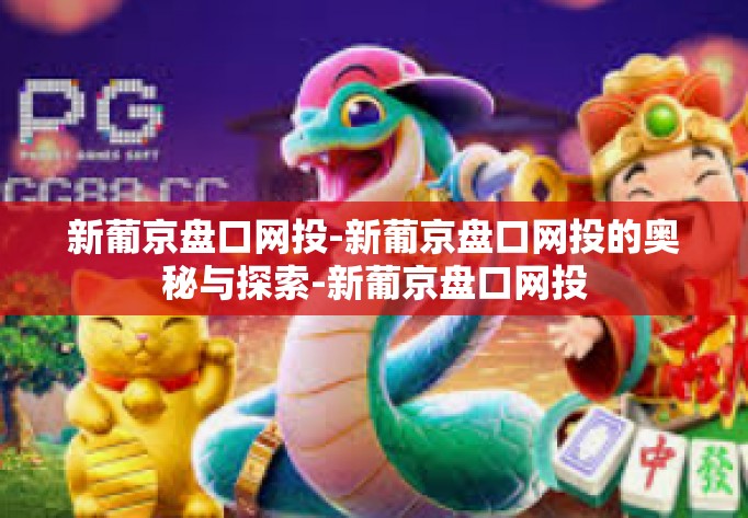 新葡京盘口网投-新葡京盘口网投的奥秘与探索-新葡京盘口网投