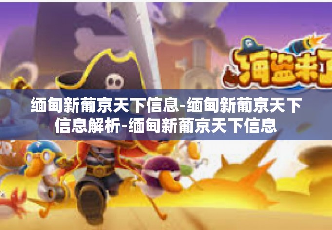 缅甸新葡京天下信息-缅甸新葡京天下信息解析-缅甸新葡京天下信息