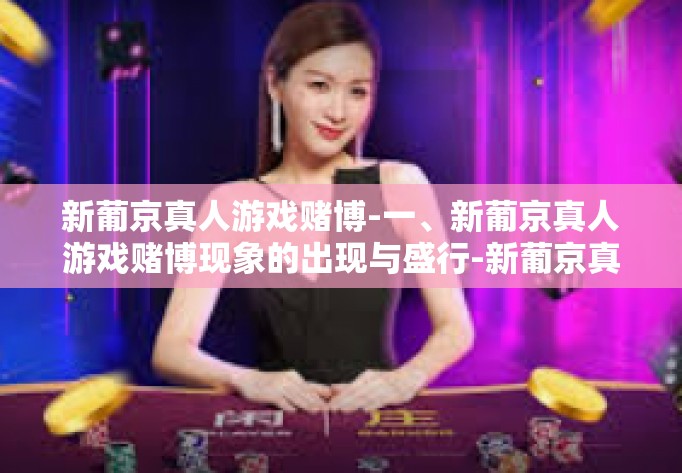 新葡京真人游戏赌博-一、新葡京真人游戏赌博现象的出现与盛行-新葡京真人游戏赌博