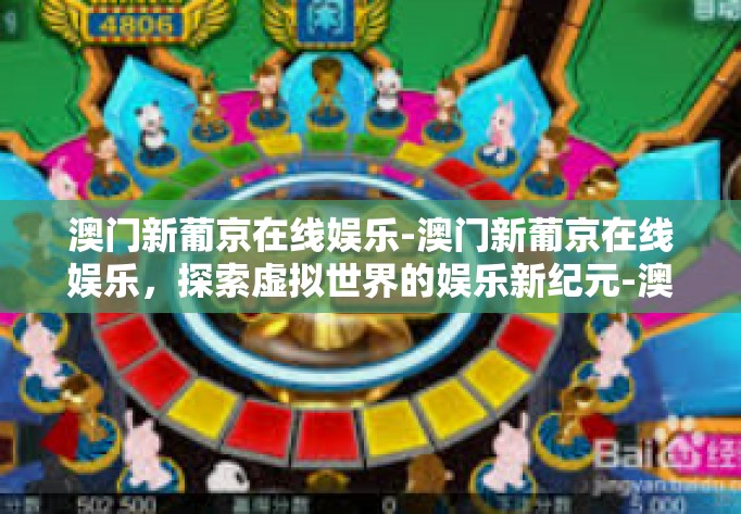澳门新葡京在线娱乐-澳门新葡京在线娱乐，探索虚拟世界的娱乐新纪元-澳门新葡京在线娱乐