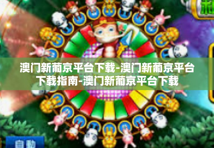 澳门新葡京平台下载-澳门新葡京平台下载指南-澳门新葡京平台下载