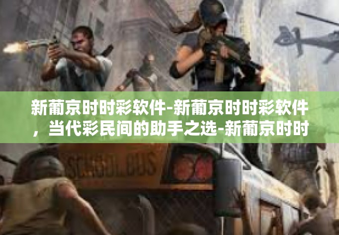 新葡京时时彩软件-新葡京时时彩软件，当代彩民间的助手之选-新葡京时时彩软件