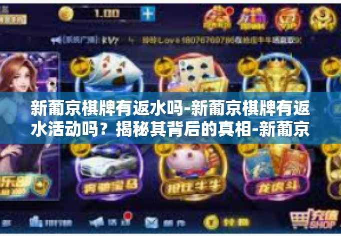 新葡京棋牌有返水吗-新葡京棋牌有返水活动吗？揭秘其背后的真相-新葡京棋牌有返水吗
