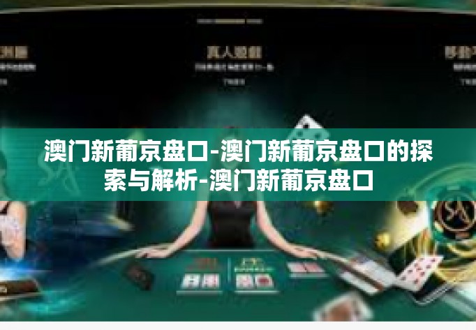 澳门新葡京盘口-澳门新葡京盘口的探索与解析-澳门新葡京盘口