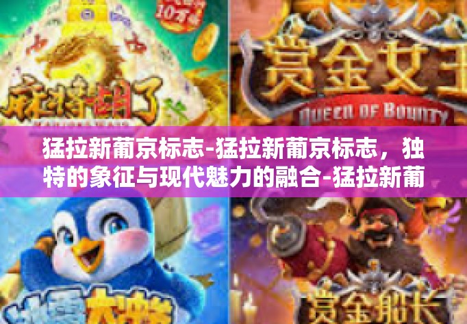 猛拉新葡京标志-猛拉新葡京标志，独特的象征与现代魅力的融合-猛拉新葡京标志