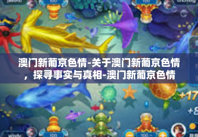 澳门新葡京色情-关于澳门新葡京色情,探寻事实与真相-澳门新葡京色情 澳门新葡京色情-关于澳门新葡京色情,探寻事实与真相-澳门新葡京色情