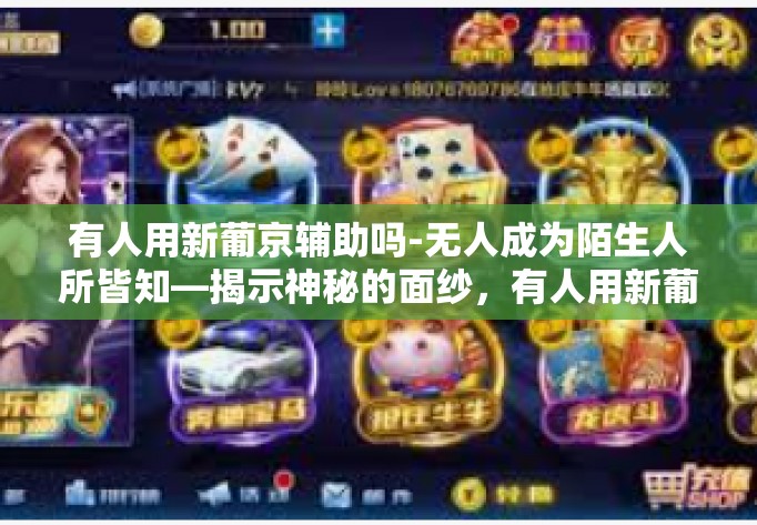 有人用新葡京辅助吗-无人成为陌生人所皆知—揭示神秘的面纱，有人用新葡京辅助吗？有人用新葡京辅助吗