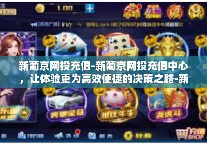 新葡京网投充值-新葡京网投充值中心,让体验更为高效便捷的决策之路-新葡京网投充值 新葡京网投充值-新葡京网投充值中心,让体验更为高效便捷的决策之路-新葡京网投充值