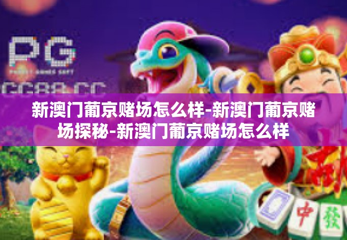 新澳门葡京赌场怎么样-新澳门葡京赌场探秘-新澳门葡京赌场怎么样 新澳门葡京赌场怎么样-新澳门葡京赌场探秘-新澳门葡京赌场怎么样