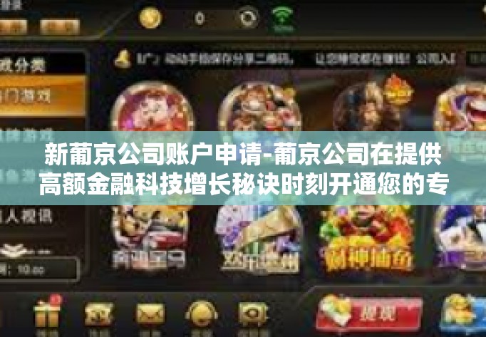 新葡京公司账户申请-葡京公司在提供高额金融科技增长秘诀时刻开通您的专属账户-新葡京公司账户申请 新葡京公司账户申请-葡京公司在提供高额金融科技增长秘诀时刻开通您的专属账户-新葡京公司账户申请