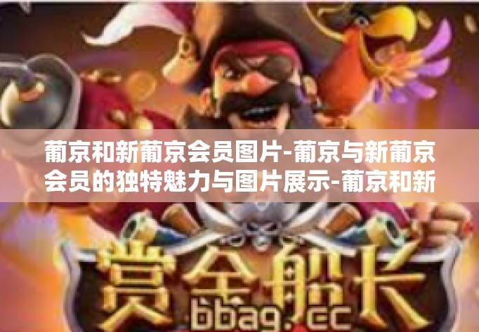 葡京和新葡京会员图片-葡京与新葡京会员的独特魅力与图片展示-葡京和新葡京会员图片