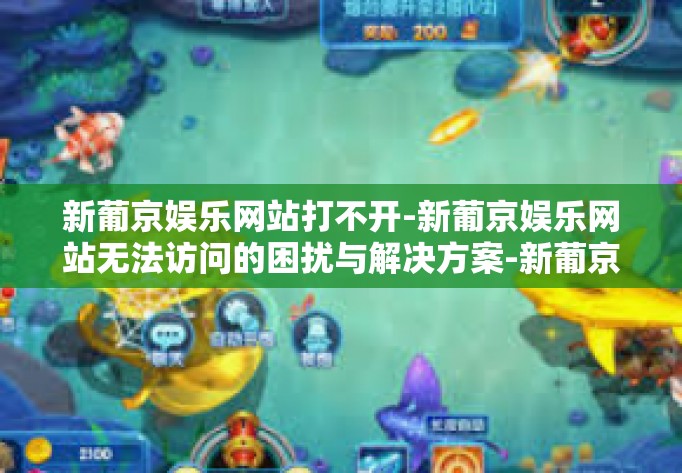 新葡京娱乐网站打不开-新葡京娱乐网站无法访问的困扰与解决方案-新葡京娱乐网站打不开 新葡京娱乐网站打不开-新葡京娱乐网站无法访问的困扰与解决方案-新葡京娱乐网站打不开
