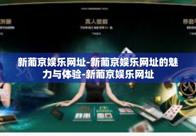 新葡京娱乐网址-新葡京娱乐网址的魅力与体验-新葡京娱乐网址 新葡京娱乐网址-新葡京娱乐网址的魅力与体验-新葡京娱乐网址