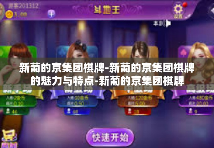 新葡的京集团棋牌-新葡的京集团棋牌的魅力与特点-新葡的京集团棋牌