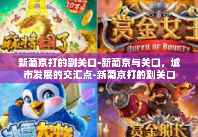 新葡京打的到关口-新葡京与关口，城市发展的交汇点-新葡京打的到关口