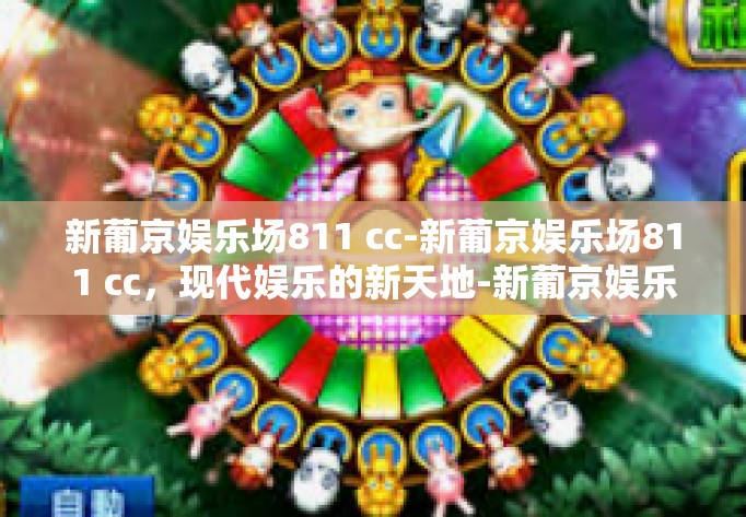 新葡京娱乐场811 cc-新葡京娱乐场811 cc，现代娱乐的新天地-新葡京娱乐场811 cc