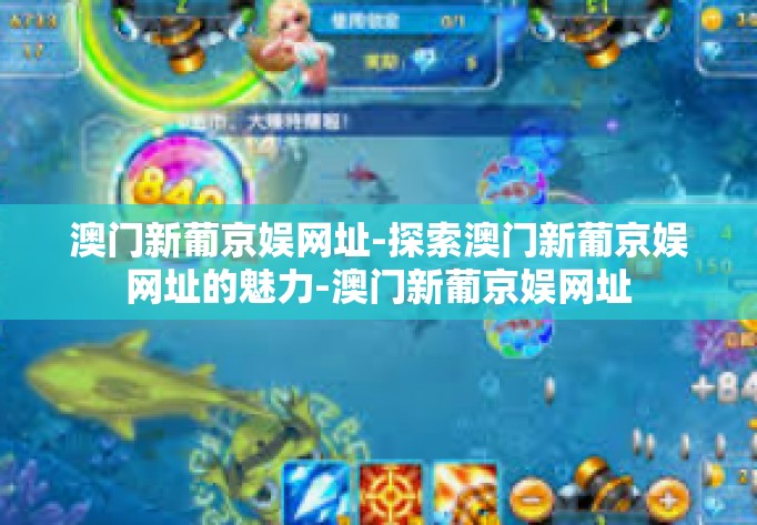 澳门新葡京娱网址-探索澳门新葡京娱网址的魅力-澳门新葡京娱网址