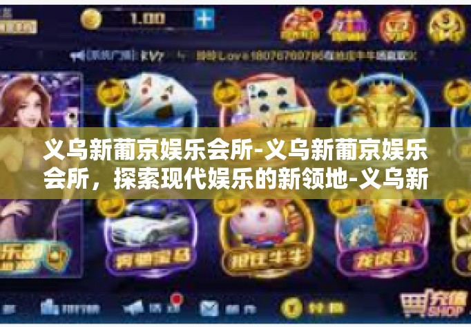 义乌新葡京娱乐会所-义乌新葡京娱乐会所，探索现代娱乐的新领地-义乌新葡京娱乐会所