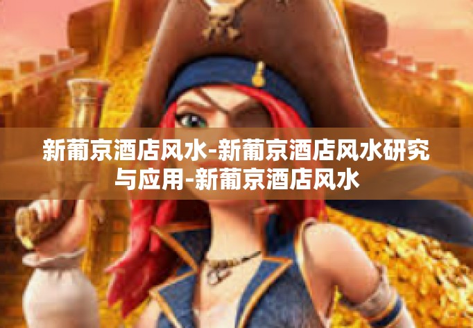 新葡京酒店风水-新葡京酒店风水研究与应用-新葡京酒店风水