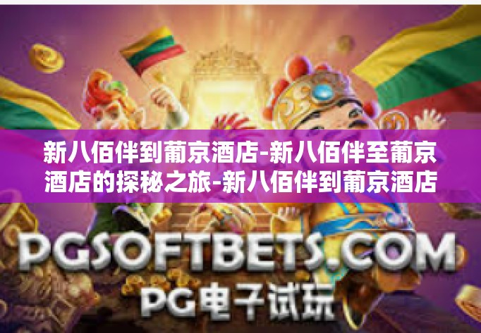 新八佰伴到葡京酒店-新八佰伴至葡京酒店的探秘之旅-新八佰伴到葡京酒店