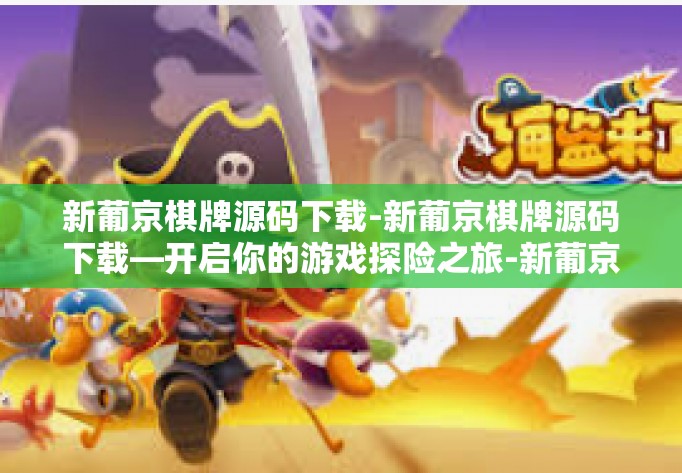新葡京棋牌源码下载-新葡京棋牌源码下载—开启你的游戏探险之旅-新葡京棋牌源码下载