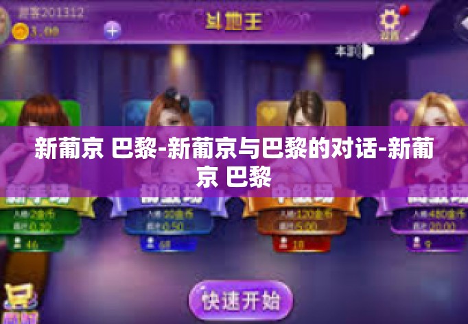 新葡京 巴黎-新葡京与巴黎的对话-新葡京 巴黎 新葡京 巴黎-新葡京与巴黎的对话-新葡京 巴黎