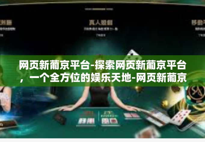 网页新葡京平台-探索网页新葡京平台，一个全方位的娱乐天地-网页新葡京平台