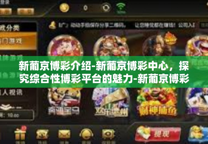 新葡京博彩介绍-新葡京博彩中心，探究综合性博彩平台的魅力-新葡京博彩介绍