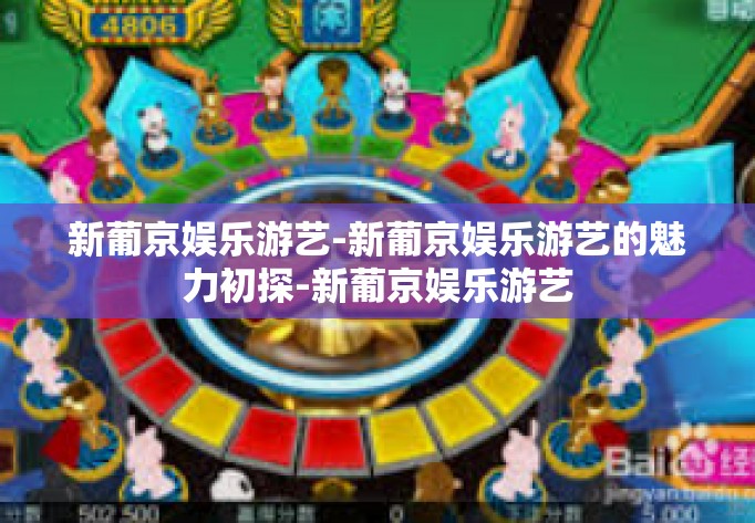新葡京娱乐游艺-新葡京娱乐游艺的魅力初探-新葡京娱乐游艺