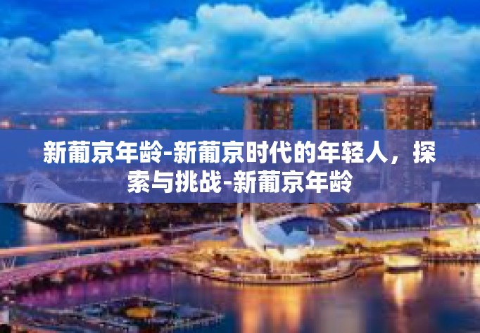 新葡京年龄-新葡京时代的年轻人，探索与挑战-新葡京年龄
