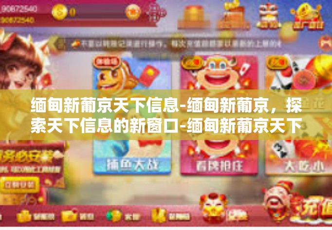 缅甸新葡京天下信息-缅甸新葡京,探索天下信息的新窗口-缅甸新葡京天下信息 缅甸新葡京天下信息-缅甸新葡京,探索天下信息的新窗口-缅甸新葡京天下信息