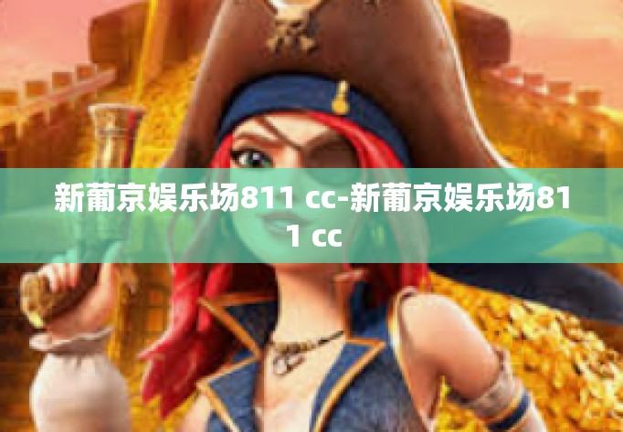 新葡京娱乐场811 cc-新葡京娱乐场811 cc