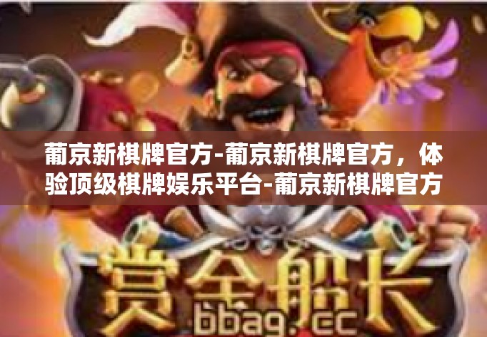 葡京新棋牌官方-葡京新棋牌官方，体验顶级棋牌娱乐平台-葡京新棋牌官方