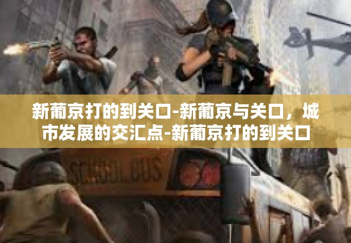 新葡京打的到关口-新葡京与关口，城市发展的交汇点-新葡京打的到关口