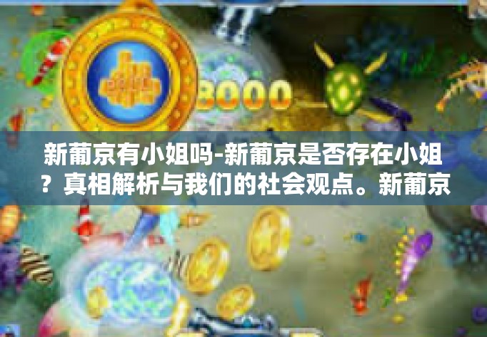 新葡京有小姐吗-新葡京是否存在小姐？真相解析与我们的社会观点。新葡京有小姐吗