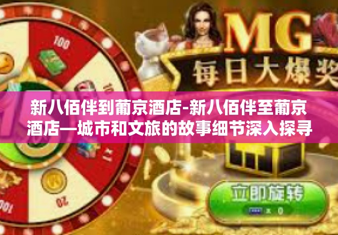 新八佰伴到葡京酒店-新八佰伴至葡京酒店—城市和文旅的故事细节深入探寻-新八佰伴到葡京酒店