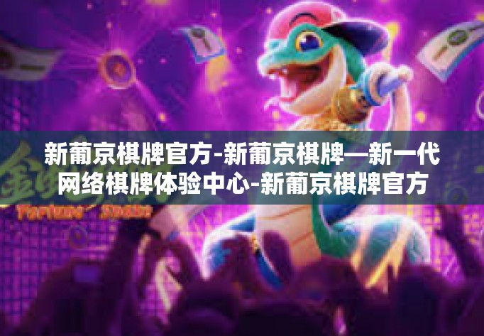 新葡京棋牌官方-新葡京棋牌—新一代网络棋牌体验中心-新葡京棋牌官方