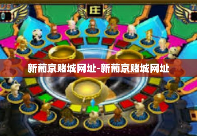 新葡京赌城网址-新葡京赌城网址