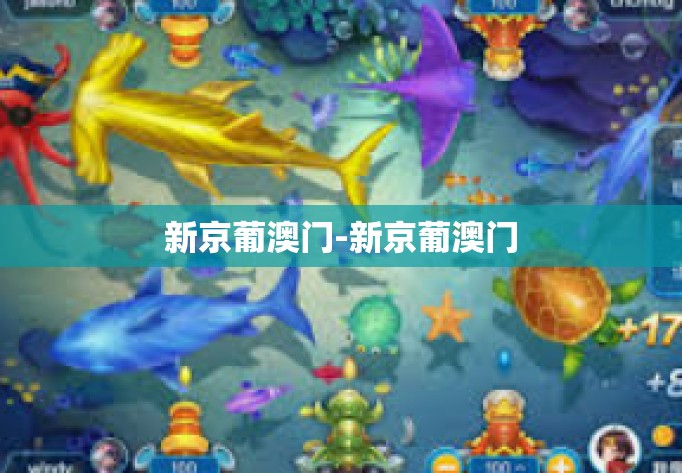 新京葡澳门-新京葡澳门