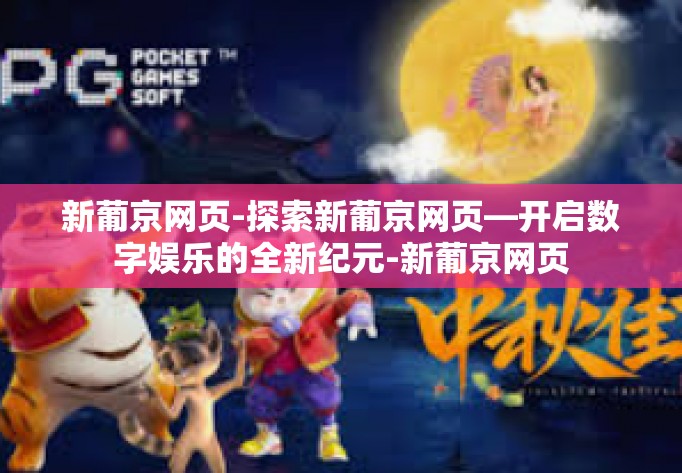 新葡京网页-探索新葡京网页—开启数字娱乐的全新纪元-新葡京网页