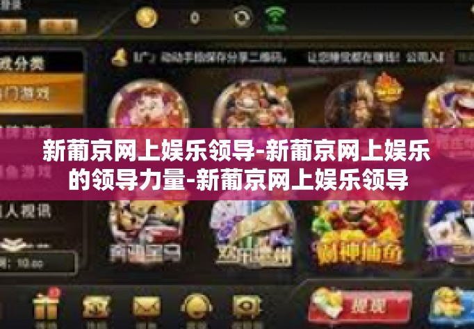 新葡京网上娱乐领导-新葡京网上娱乐的领导力量-新葡京网上娱乐领导