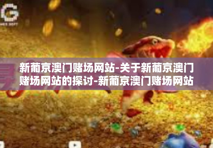 新葡京澳门赌场网站-关于新葡京澳门赌场网站的探讨-新葡京澳门赌场网站