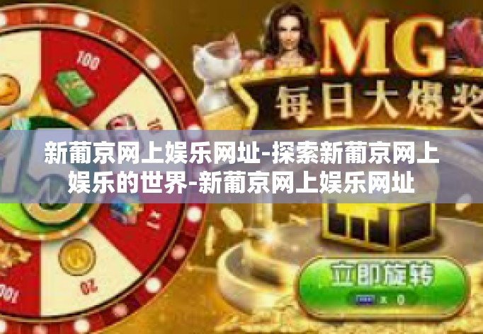 新葡京网上娱乐网址-探索新葡京网上娱乐的世界-新葡京网上娱乐网址