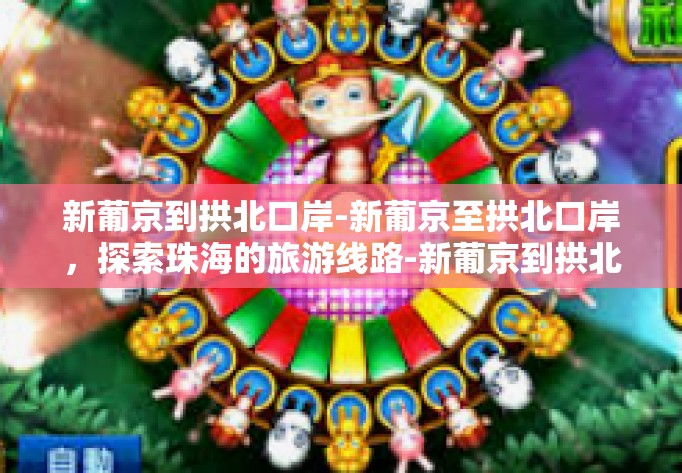 新葡京到拱北口岸-新葡京至拱北口岸，探索珠海的旅游线路-新葡京到拱北口岸