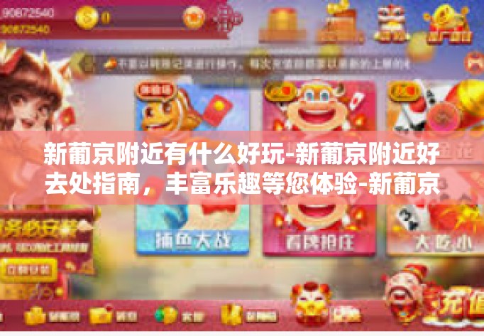 新葡京附近有什么好玩-新葡京附近好去处指南,丰富乐趣等您体验-新葡京附近有什么好玩 新葡京附近有什么好玩-新葡京附近好去处指南,丰富乐趣等您体验-新葡京附近有什么好玩