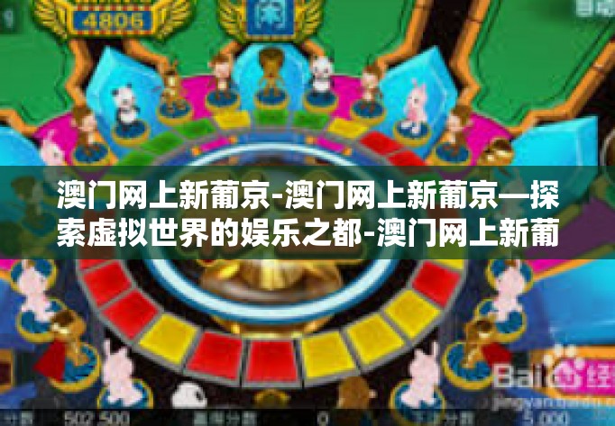 澳门网上新葡京-澳门网上新葡京—探索虚拟世界的娱乐之都-澳门网上新葡京