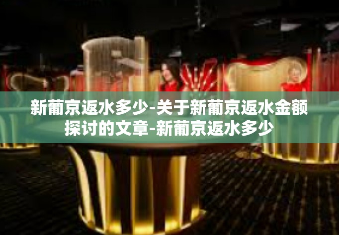 新葡京返水多少-关于新葡京返水金额探讨的文章-新葡京返水多少