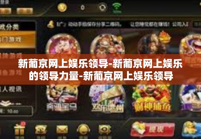 新葡京网上娱乐领导-新葡京网上娱乐的领导力量-新葡京网上娱乐领导